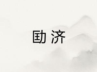 劻济