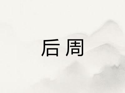 后周