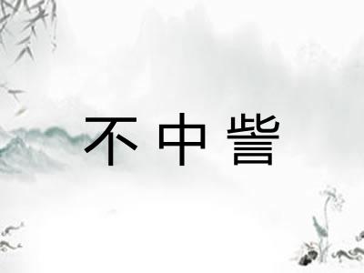不中訾