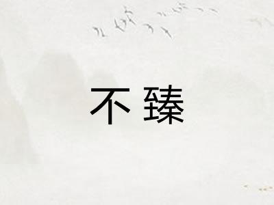 不臻
