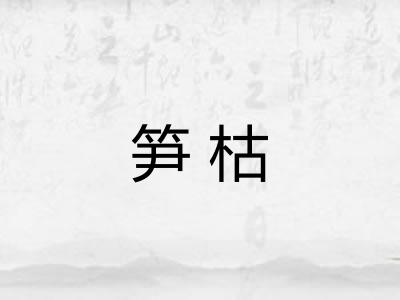 笋枯