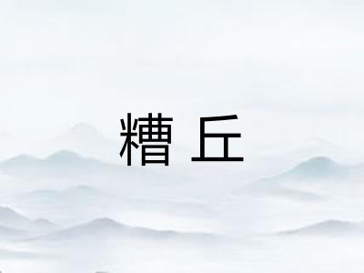 糟丘