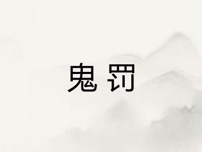 鬼罚