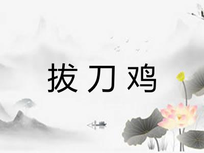 拔刀鸡