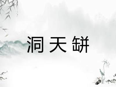 洞天缾 洞天缾