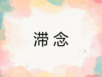 滞念