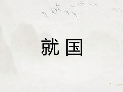就国