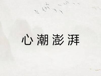 心潮澎湃