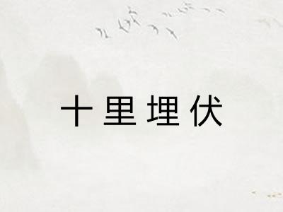 十里埋伏 十里埋伏