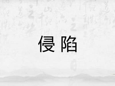 侵陷