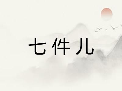 七件儿
