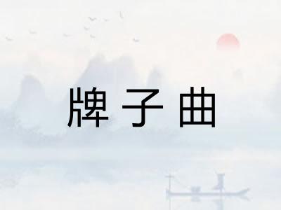 牌子曲
