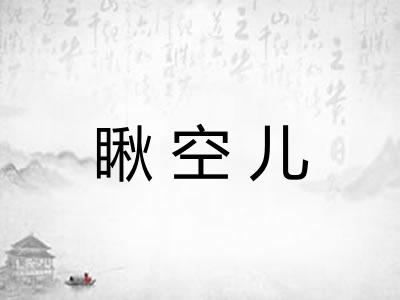 瞅空儿 瞅空儿