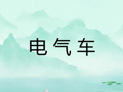 电气车