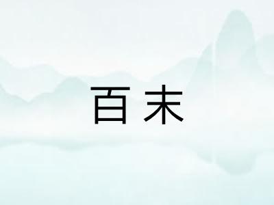 百末