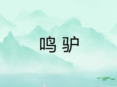 鸣驴