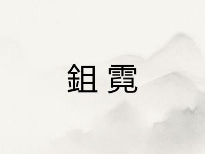 鉏霓