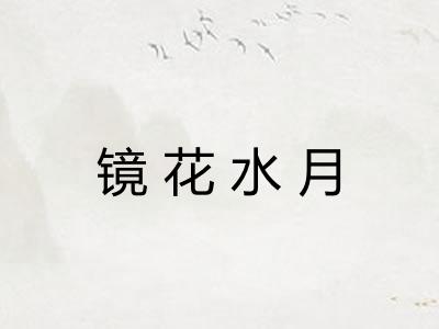 镜花水月 镜花水月