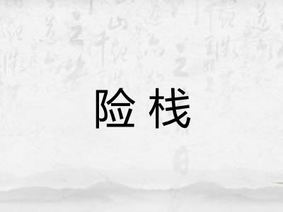 险栈 险栈