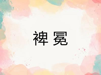 裨冕