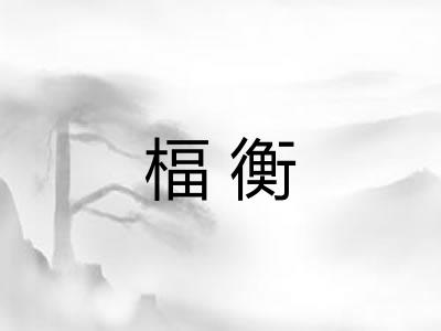 楅衡
