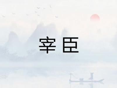 宰臣