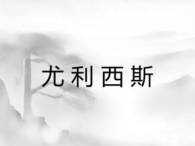 尤利西斯 尤利西斯