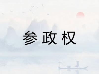参政权