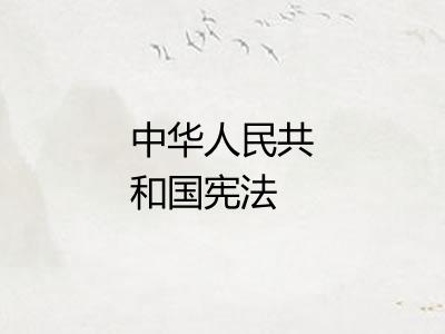 中华人民共和国宪法
