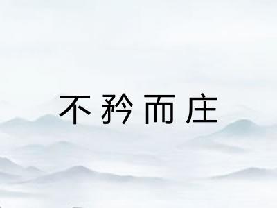 不矜而庄