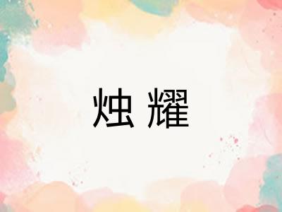 烛耀