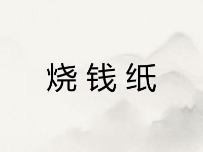 烧钱纸