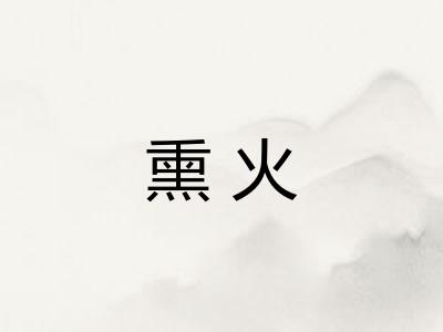 熏火