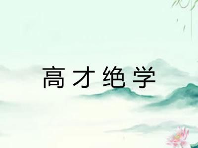高才绝学
