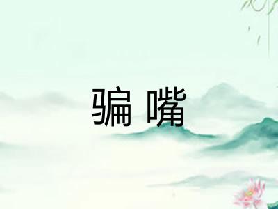 骗嘴