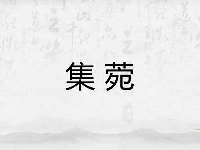 集菀