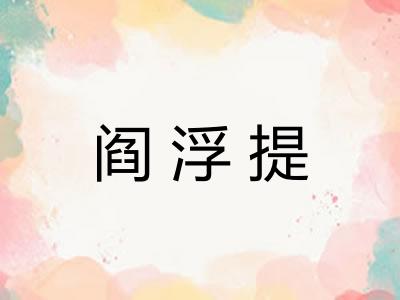 阎浮提