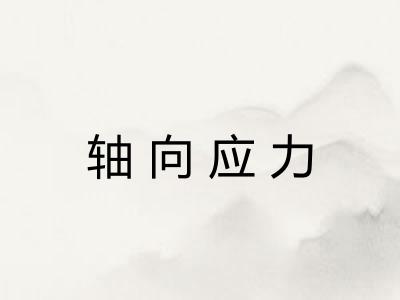 轴向应力