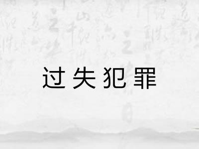 过失犯罪 过失犯罪
