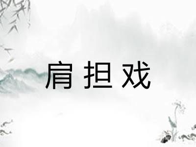 肩担戏 肩担戏
