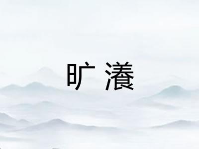 旷瀁