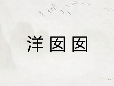 洋囡囡