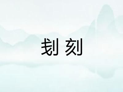 刬刻 刬刻