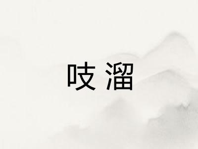 吱溜