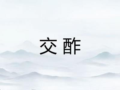 交酢