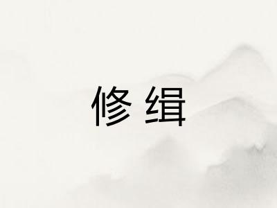 修缉
