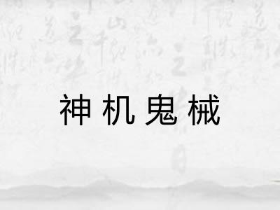 神机鬼械