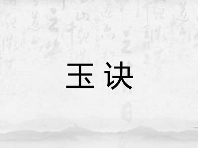 玉诀