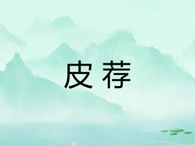 皮荐