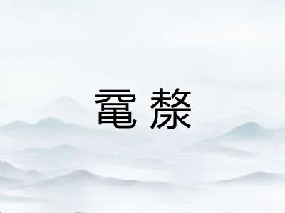 鼋漦